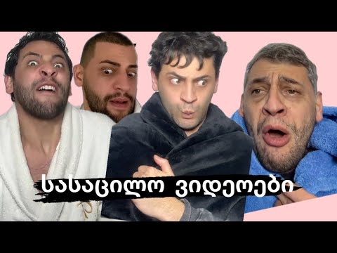 დათუნას ტიკტოკ სკეტჩების ვიდეოები #3